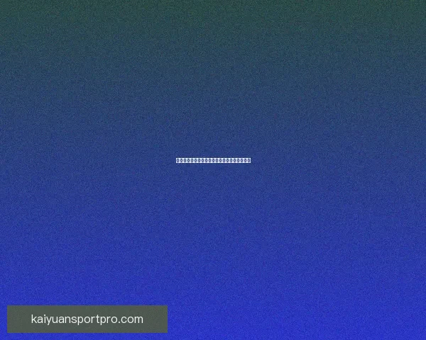 开元平台投资理财安全性与可靠性全面分析报告